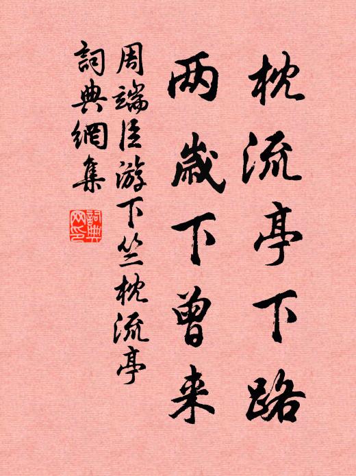 周端臣枕流亭下路，两岁下曾来书法作品欣赏