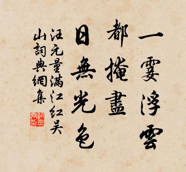 汪元量一霎浮云，都掩尽、日无光色书法作品欣赏