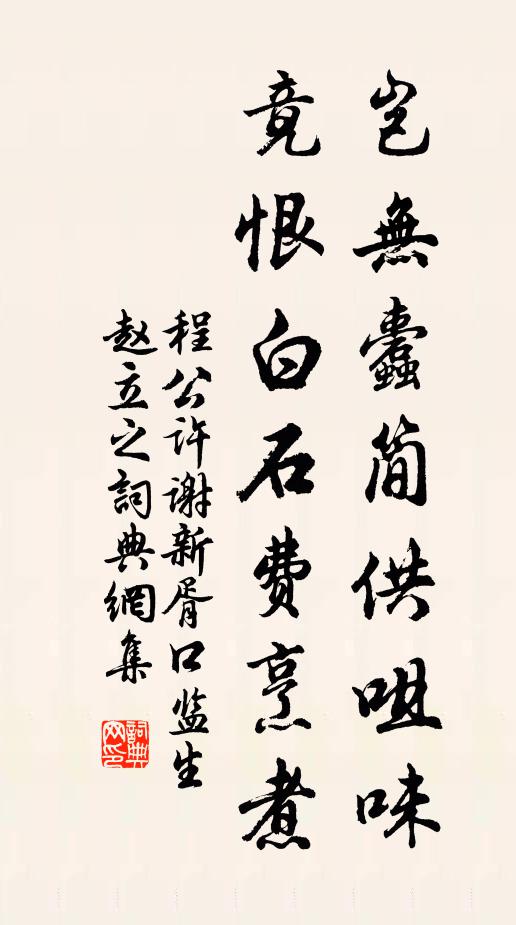 程公许岂无蠹简供咀味，竟恨白石费烹煮书法作品欣赏
