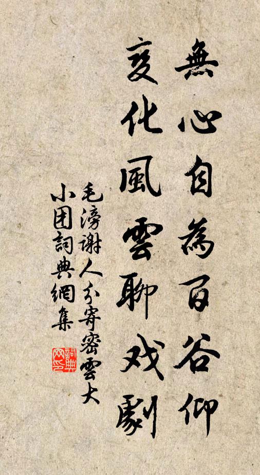 毛滂无心自为百谷仰，变化风云聊戏剧书法作品欣赏