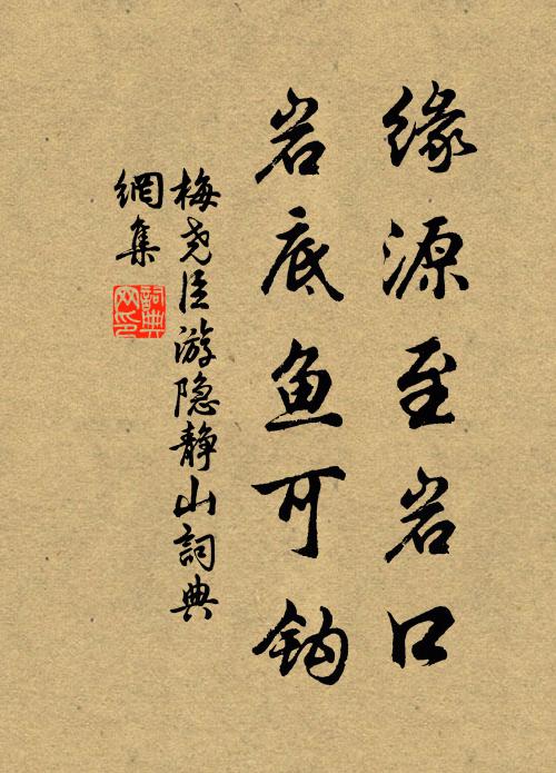 梅尧臣缘源至岩口,岩底鱼可钩书法作品欣赏