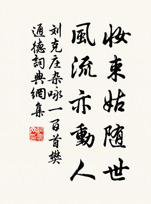 刘克庄妆束姑随世，风流亦动人书法作品欣赏