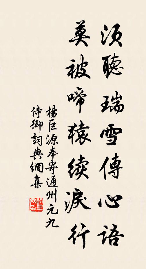 杨巨源须听瑞雪传心语，莫被啼猿续泪行书法作品欣赏