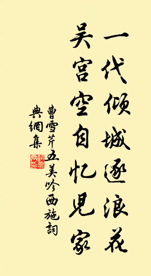 曹雪芹一代倾城逐浪花，吴宫空自忆儿家书法作品欣赏