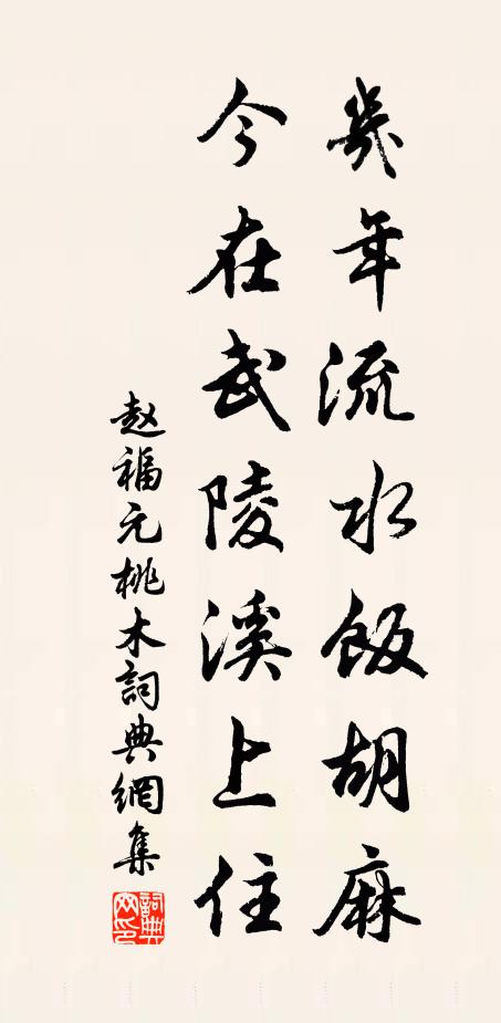 赵福元几年流水饭胡麻，今在武陵溪上住书法作品欣赏