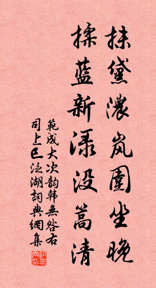范成大抹黛浓岚围坐晚，揉蓝新渌没篙清书法作品欣赏