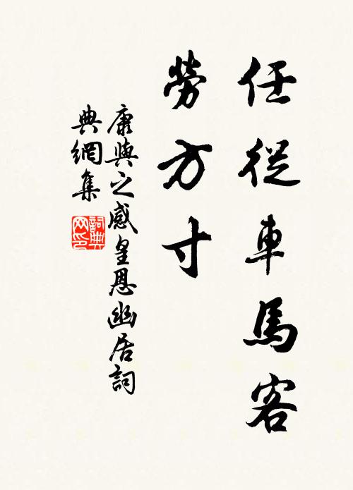 康与之任从车马客，劳方寸书法作品欣赏