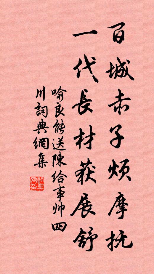 喻良能百城赤子烦摩抚，一代长材获展舒书法作品欣赏
