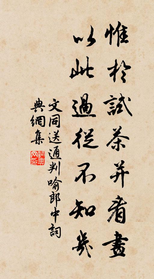文同惟于试茶并看画，以此过从不知几书法作品欣赏