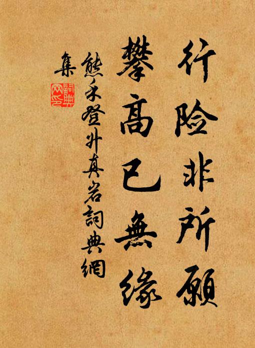 熊禾行险非所愿，攀高已无缘书法作品欣赏