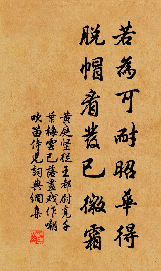 黄庭坚若为可耐昭华得，脱帽看发已微霜书法作品欣赏