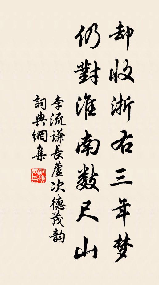 李流谦却收浙右三年梦，仍对淮南数尺山书法作品欣赏