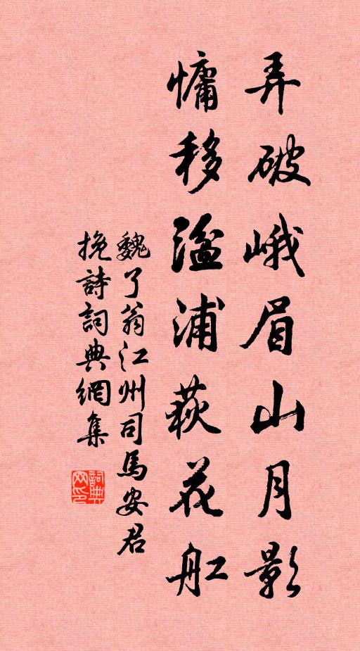 魏了翁弄破峨眉山月影，慵移湓浦荻花舡书法作品欣赏