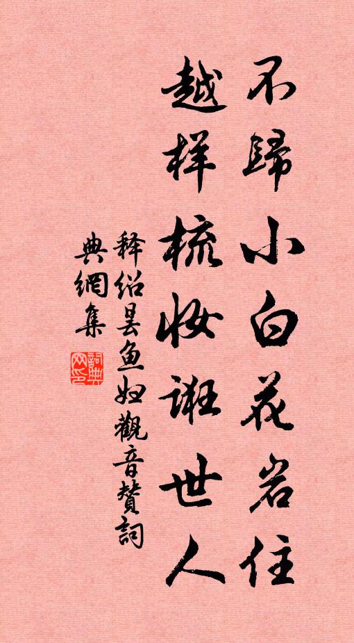 释绍昙不归小白花岩住，越样梳妆诳世人书法作品欣赏