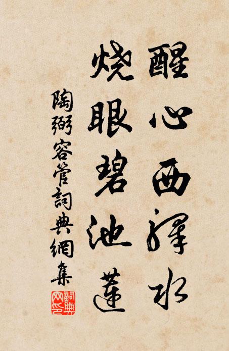 陶弼醒心西驿水，烧眼碧池莲书法作品欣赏