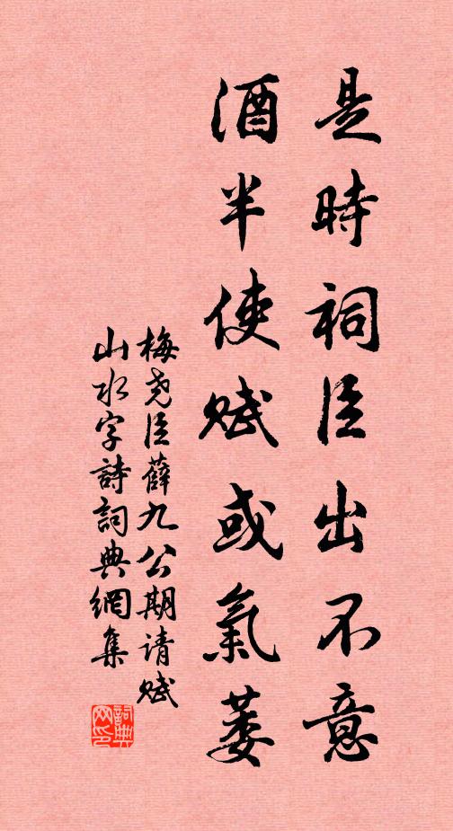 梅尧臣是时祠臣出不意，酒半使赋或气萎书法作品欣赏