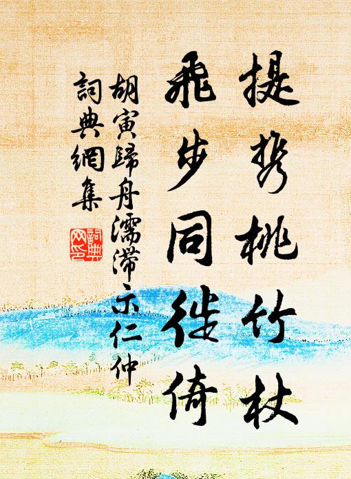胡寅提携桃竹杖，飞步同徙倚书法作品欣赏