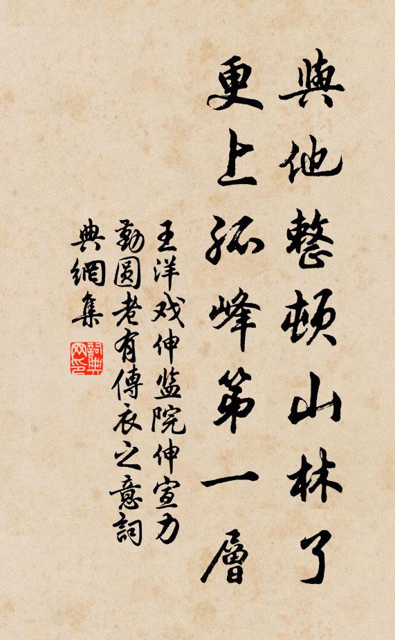 王洋与他整顿山林了，更上孤峰第一层书法作品欣赏