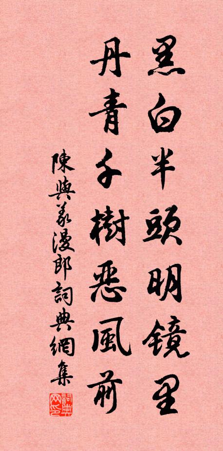 陈与义黑白半头明镜里，丹青千树恶风前书法作品欣赏