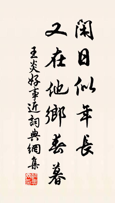 王炎闲日似年长，又在他乡春暮书法作品欣赏