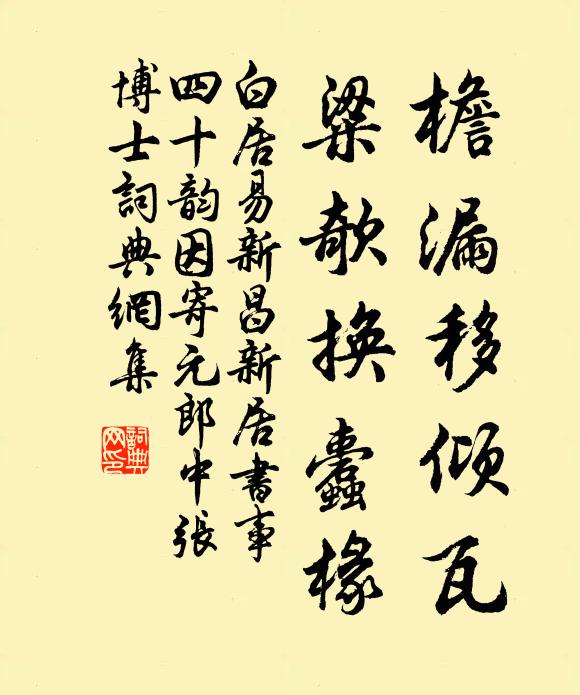 白居易檐漏移倾瓦,粱欹换蠹椽书法作品欣赏