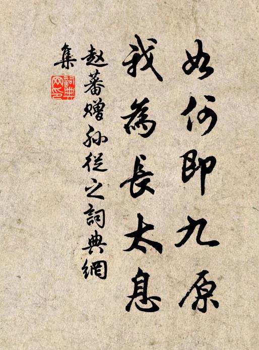 赵蕃如何即九原，我为长太息书法作品欣赏