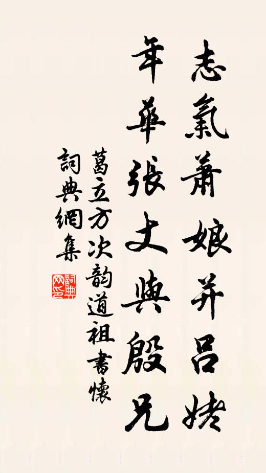 葛立方志气萧娘并吕姥，年华张丈与殷兄书法作品欣赏