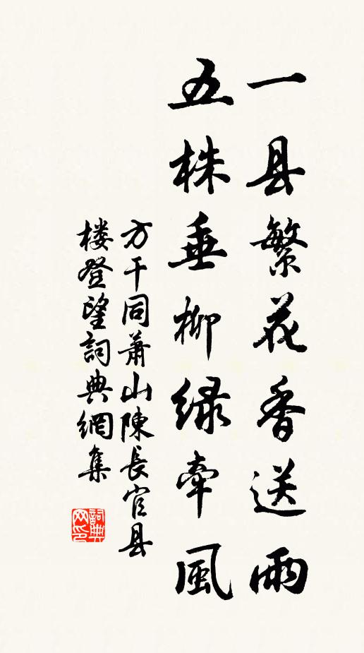 方干一县繁花香送雨，五株垂柳绿牵风书法作品欣赏
