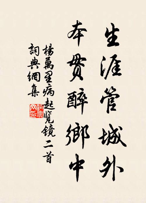 杨万里生涯管城外，本贯醉乡中书法作品欣赏