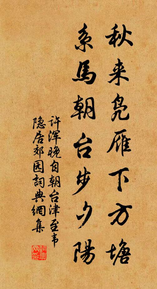 许浑秋来凫雁下方塘，系马朝台步夕阳书法作品欣赏