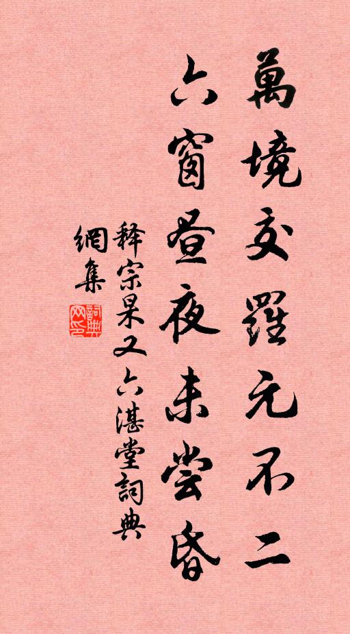 释宗杲万境交罗元不二，六窗昼夜未尝昏书法作品欣赏