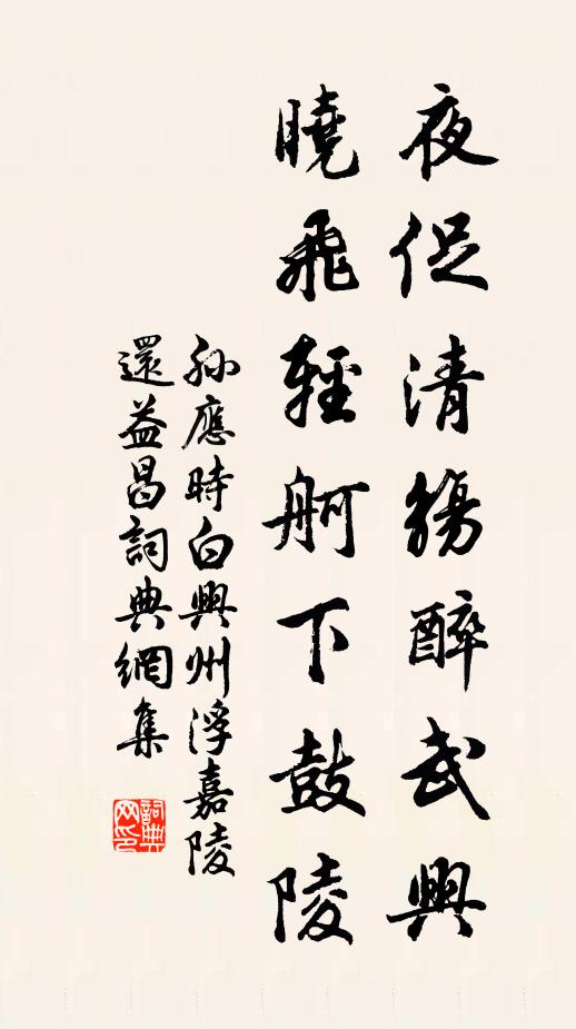 孙应时夜促清觞醉武兴，晓飞轻舸下鼓陵书法作品欣赏