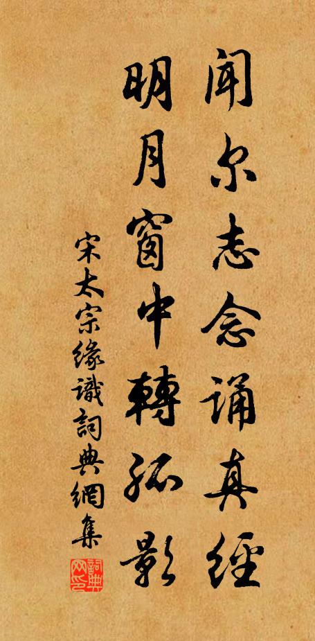 宋太宗闻尔志念诵真经，明月窗中转孤影书法作品欣赏