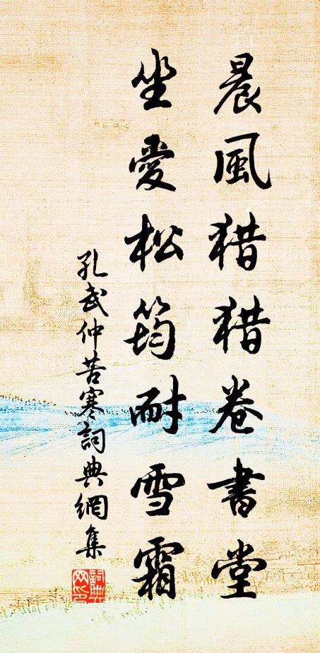 孔武仲晨风猎猎卷书堂，坐爱松筠耐雪霜书法作品欣赏