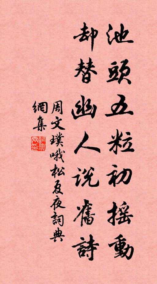 周文璞池头五粒初摇动，却替幽人说旧诗书法作品欣赏