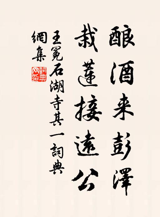 王冕酿酒来彭泽，栽莲接远公书法作品欣赏