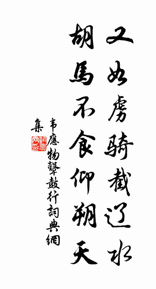 韦应物又如虏骑截辽水，胡马不食仰朔天书法作品欣赏