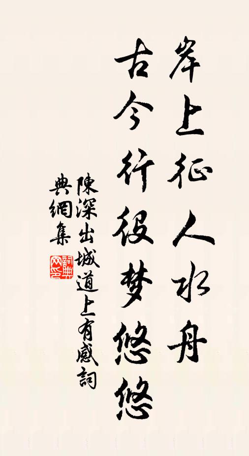陈深岸上征人水舟，古今行役梦悠悠书法作品欣赏