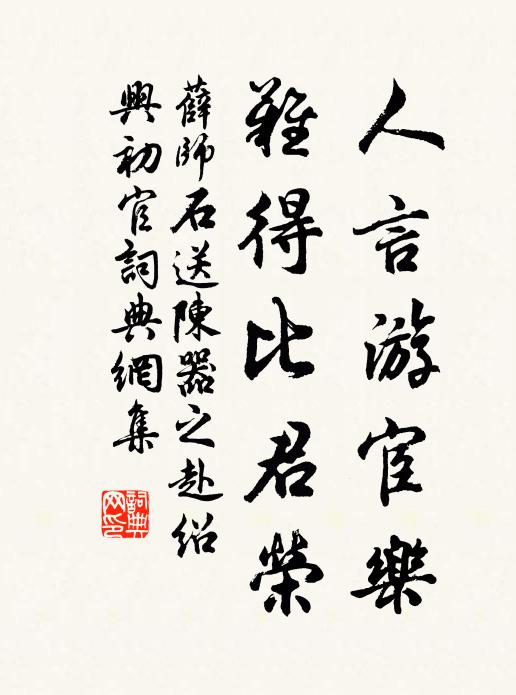 薛师石人言游宦乐，难得比君荣书法作品欣赏