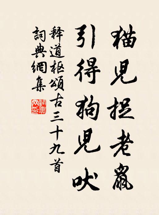 释道枢猫儿捉老鼠，引得狗儿吠书法作品欣赏