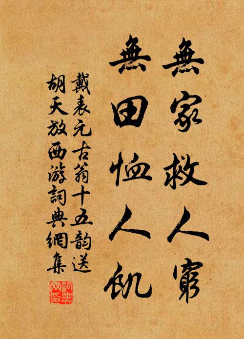 戴表元无家救人穷，无田恤人饥书法作品欣赏