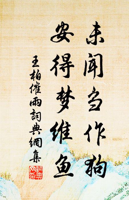 王柏未闻刍作狗，安得梦维鱼书法作品欣赏