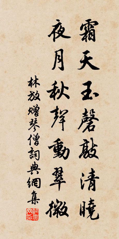 林放霜天玉磬敲清晓，夜月秋声动翠微书法作品欣赏
