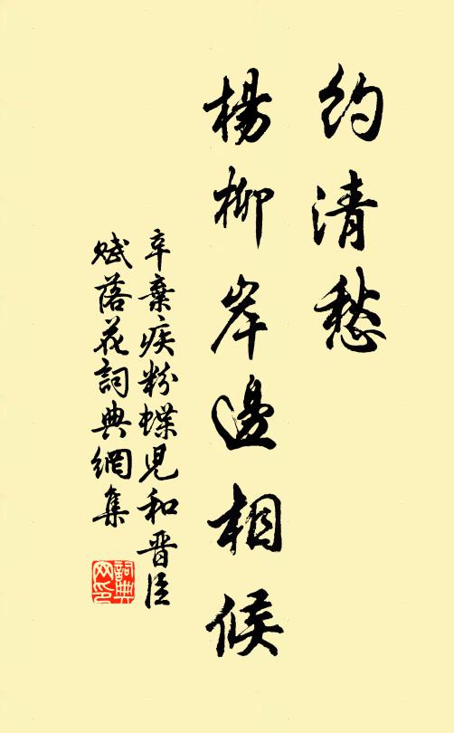 辛弃疾约清愁、杨柳岸边相候书法作品欣赏