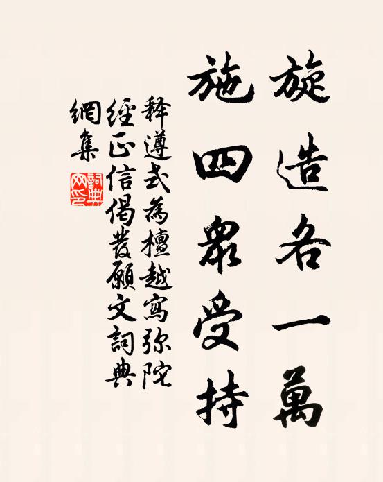 释遵式旋造各一万，施四众受持书法作品欣赏