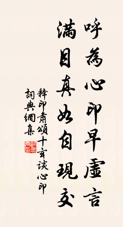 释印肃呼为心印早虚言，满目真如自现交书法作品欣赏
