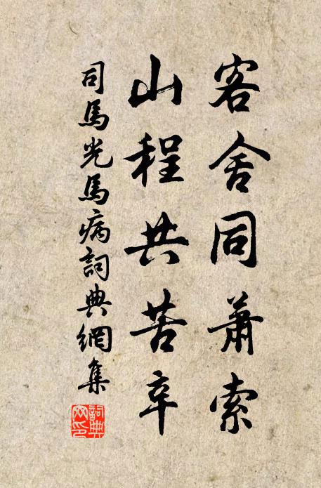 司马光客舍同萧索，山程共苦辛书法作品欣赏