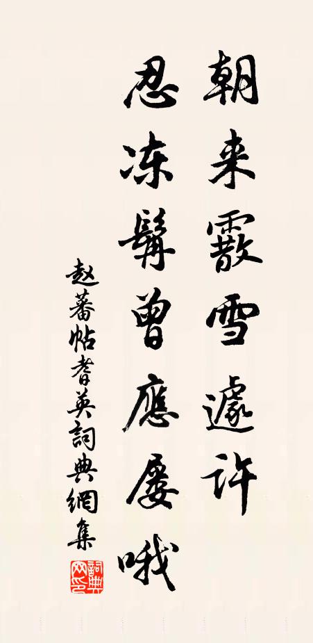 赵蕃朝来霰雪遽许，忍冻髯曾应屡哦书法作品欣赏