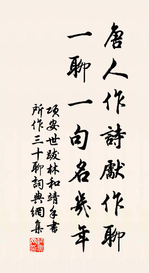 项安世唐人作诗先作聊，一聊一句名几年书法作品欣赏