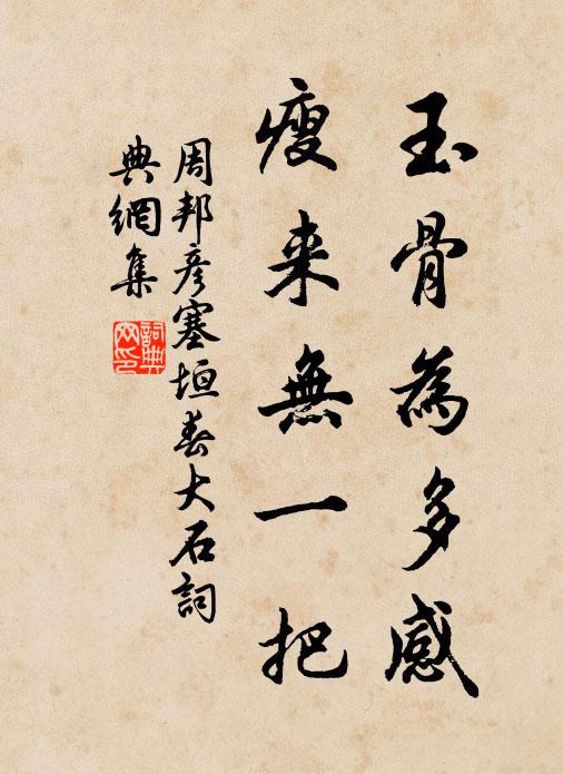 周邦彦玉骨为多感，瘦来无一把书法作品欣赏